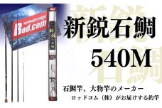 新鋭石鯛540M～大物を釣りたいと夢が来る竿～