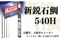 新鋭石鯛540H～大物を釣りたいと夢が来る竿～