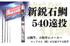 新鋭石鯛540遠投～大物を釣りたいと夢が来る竿～