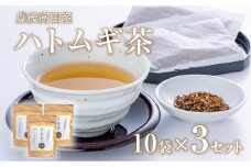 豊後高田産ハトムギ茶（8g×10包）3袋