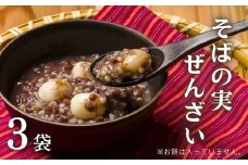 そばの実ぜんざい 150g×3袋