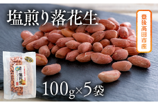 ぶんごたかだ特製塩煎り落花生詰合せ（100g×5袋）