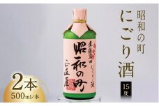 昭和の町にごり酒（500ml×2本）