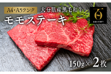 おおいた和牛モモステーキ2枚（150g×2枚）