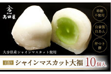 （10個入）シャインマスカット大福【先行予約】