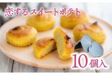 【先行予約】恋するスイートポテト（10個入）