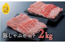 （合計2kg）中川さんちの米の恵み豚しゃぶセット 豚ロース、豚バラ 各1kg