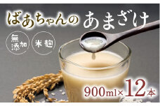 ばあちゃんの甘酒12本入（900ml瓶×12本）