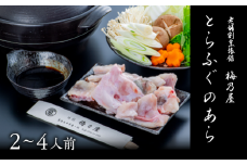 とらふぐのあら400g（2～4人前）