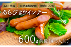 こだわりのジューシーあらびきウインナー 約600g×1P（4～5人前）