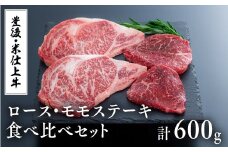 豊後・米仕上牛ステーキ食べ比べ（ロース・モモ×各2枚）計600g