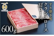 【スピード発送】 すき焼き 黒毛和牛 肩ロース （600g）片桐さんのおおいた和牛