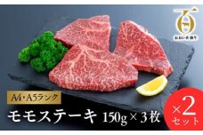 おおいた和牛モモステーキ 150g×6枚