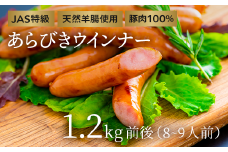 計1.2kg前後 あらびき ウインナー 約600g×2P （8、9人前）