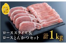 中川さんちの米の恵み豚ローススライス 500g × ローストンカツ 500g（約100g×5枚）セット 食べ比べセット