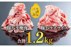 【合計1.2kg】中川さんちの米の恵み豚バラスライス600g、豚バラ焼肉600g