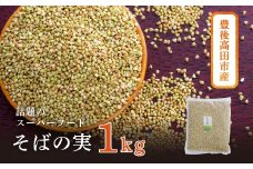 豊後高田産 そばの実1kg