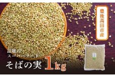 【スピード発送】 スーパーフード 豊後高田産 そばの実1kg