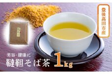 豊後高田産 韃靼そば茶（1kg）