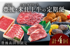 厳選!!豊後・米仕上牛食べ尽し定期便（豊後高田市限定・毎月お届け・4回発送）