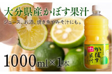 大分県産かぼす果汁1000ml