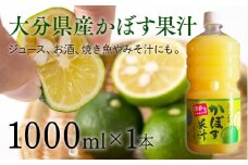 大分県産かぼす果汁1000ml
