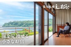 海浜旅庵しおじ ペア宿泊券（1泊2食付） 1泊2日 夏休み ファミリー 家族 カップル ワーケーション