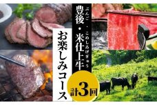 豊後・米仕上牛お楽しみコース（豊後高田市限定・毎月発送・計3回・定期便）