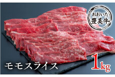 （1kg）おおいた豊美牛 モモスライス