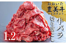 （1.2kg）おおいた豊美牛バラ切り落とし