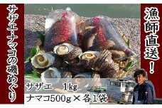 修福丸んサザエ・なまこセット