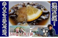 【先行予約】修福丸ん赤・青ナマコの食べ比べ！（赤・青各500g×1袋）