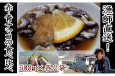 【先行予約】修福丸ん赤・青ナマコの食べ比べ！（赤・青各2袋）