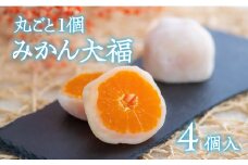 みかん大福（4個入）