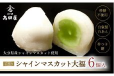 シャインマスカット大福（6個入）【先行予約】