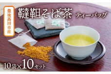 韃靼そば茶 ティーバッグ（3g×10包）×10袋