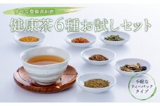 健康茶6種お試しセット すべて大分県豊後高田市産！