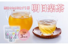 明日楽茶ティーバッグ（15包）
