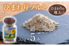 ひまわりソルト（35g×5本）