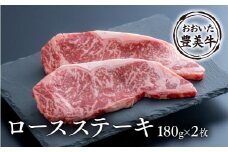 おおいた豊美牛ロースステーキ（180g×2枚）