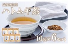 豊後高田産ハトムギ茶（8g×10包）／6袋