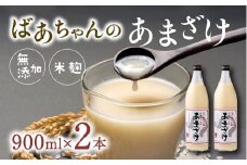ばあちゃんの甘酒2本入（900ml瓶×2本）