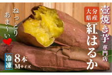 ふくいもの壺焼き芋（Mサイズ）・8本