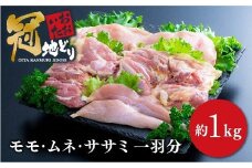 おおいた冠地どり一羽分のモモ・ムネ・ささみ肉（1kg前後）