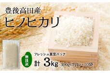 【無洗米】米2合（真空パック）×10袋（計3kg）