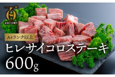 片桐さんのおおいた和牛ヒレ・サイコロステーキ（600g）