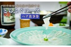 とらふぐコースペアお食事券