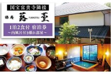 旅庵蕗薹 ご宿泊券