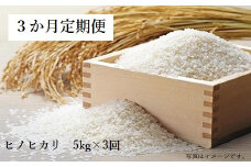 【定期便:3回】 計15kg 大分の山と谷が育てたヒノヒカリ（5kg×3回）