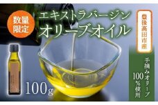 【希少品】豊後高田産100％手摘みエキストラバージンオリーブオイル（100g）